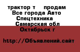 трактор т-40 продам - Все города Авто » Спецтехника   . Самарская обл.,Октябрьск г.